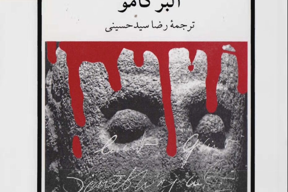 طاعون از آلبرکامو